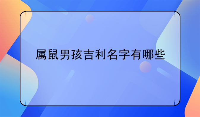 属鼠男孩吉利名字有哪些