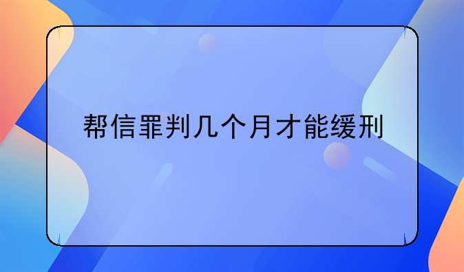 帮信罪判几个月才能缓刑