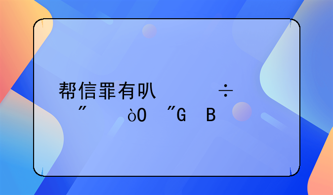帮信罪有可能被判缓刑吗