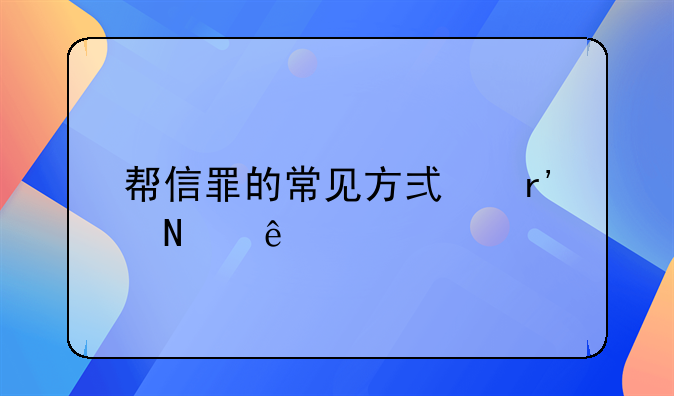 帮信罪的常见方式有哪些