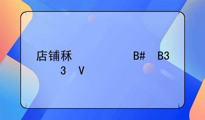 店铺租赁合同完整版五篇