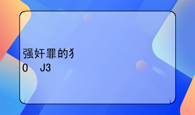 强奸罪的犯罪主体和对象