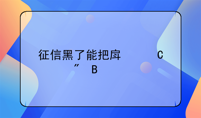 征信黑了能把房子过户吗