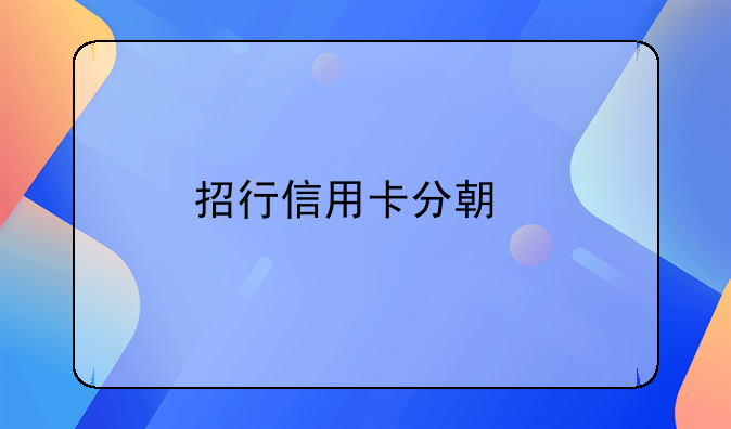 招行信用卡分期手续费率