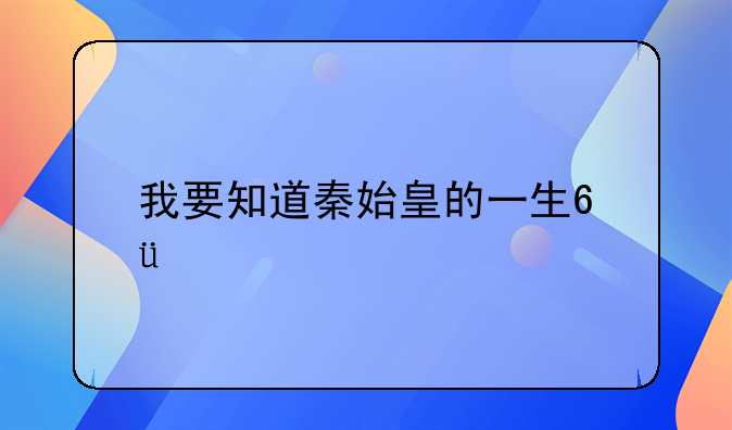 我要知道秦始皇的一生???