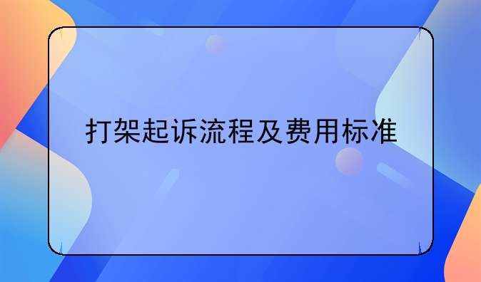 打架起诉流程及费用标准