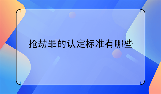 抢劫罪的认定标准有哪些