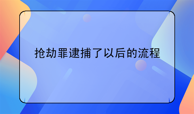 抢劫罪逮捕了以后的流程