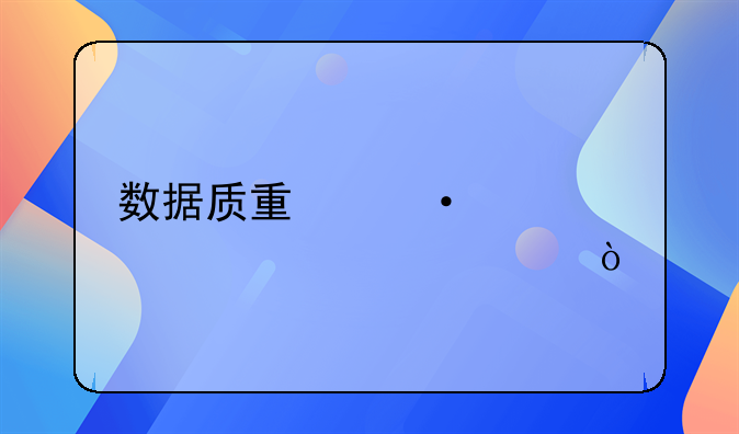 数据质量六大评价标准？