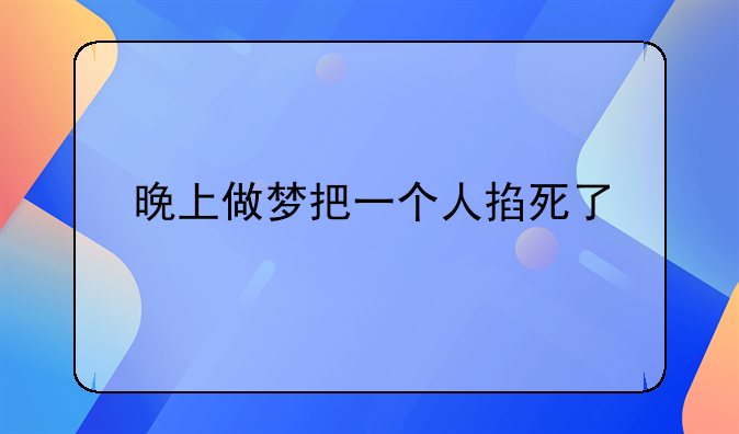 晚上做梦把一个人掐死了