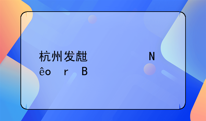 杭州发生过哪些地理灾害
