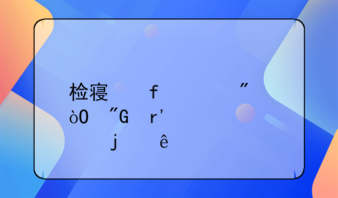 检察院说判缓刑有点难度