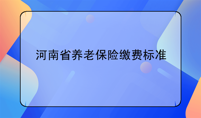 河南省养老保险缴费标准