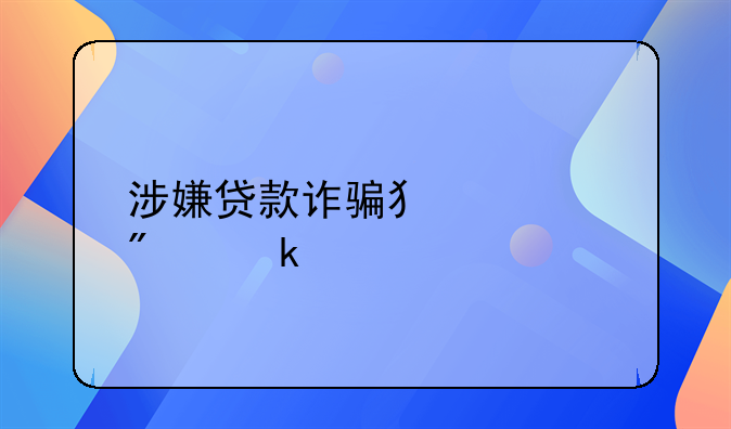 涉嫌贷款诈骗犯罪判多久