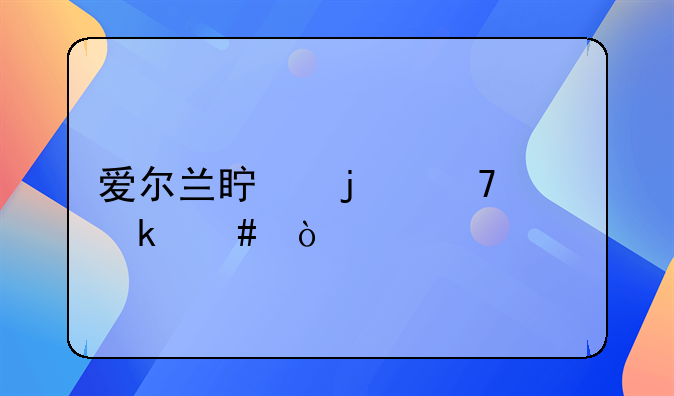 爱尔兰真的不许离婚么？