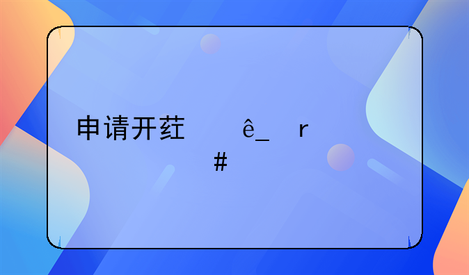 申请开药店需要什么手续