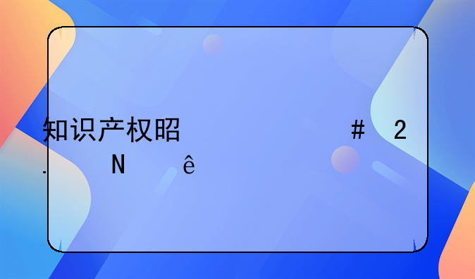 知识产权是什么包括哪些
