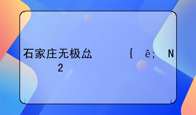 石家庄无极县属于哪个区