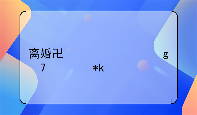 离婚协议上写不要抚养费
