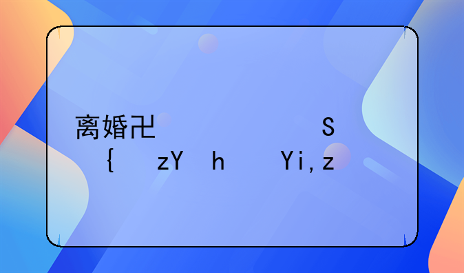 离婚协议赔偿精神损失费