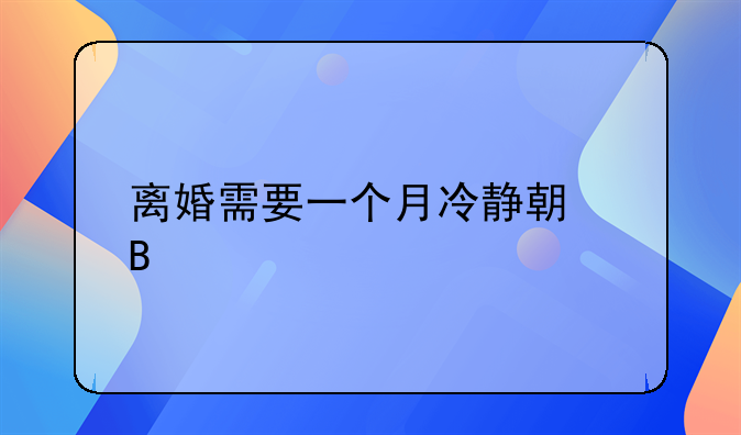 离婚需要一个月冷静期吗
