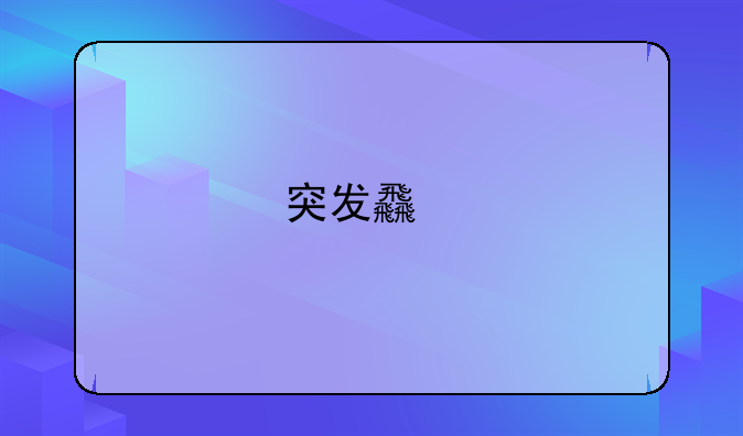 突发食物中毒如何自救？