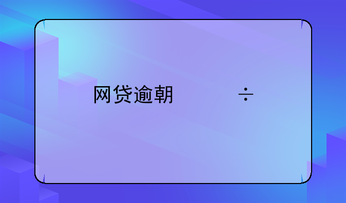 网贷逾期能找律师干嘛？
