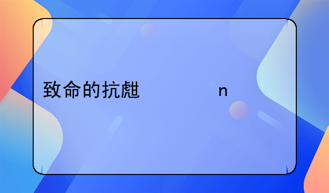 致命的抗生素相关性肠炎