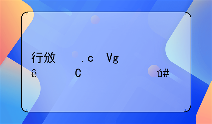 行政拘留害了子女一辈子