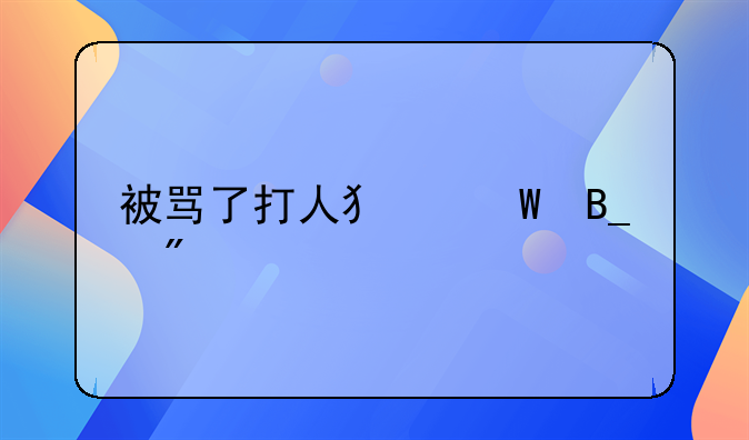 被骂了打人犯法吗判几年