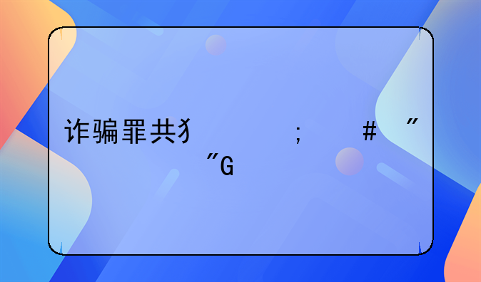 诈骗罪共犯怎么判处刑罚
