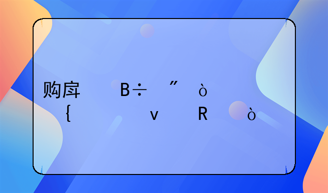 购房落户！惠州全面放开