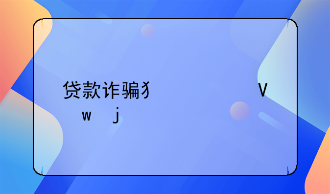 贷款诈骗犯罪数额的认定