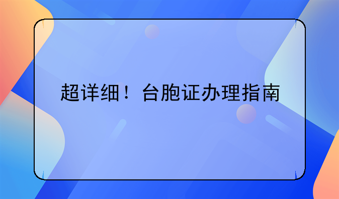 超详细！台胞证办理指南