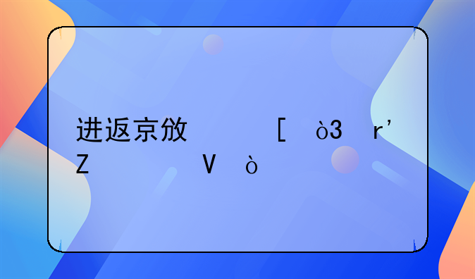 进返京政策，有新调整！