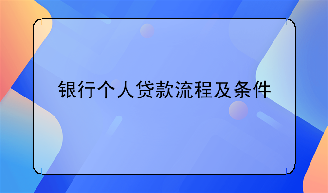 银行个人贷款流程及条件