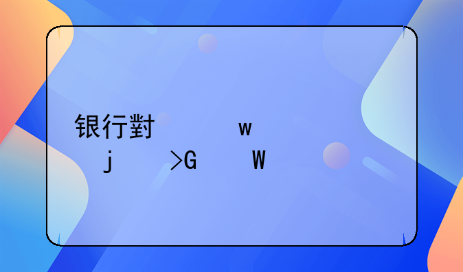 银行小额信贷的发展前景