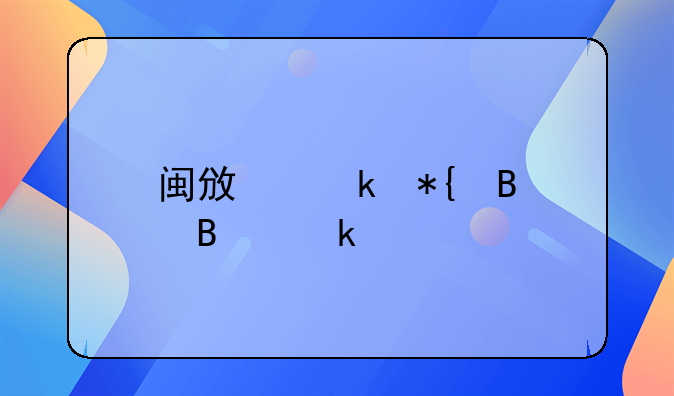 闽政通办理营业执照流程