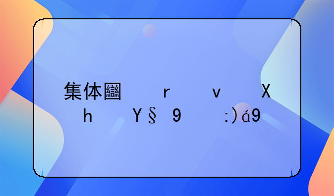 集体土地租赁房最新规定