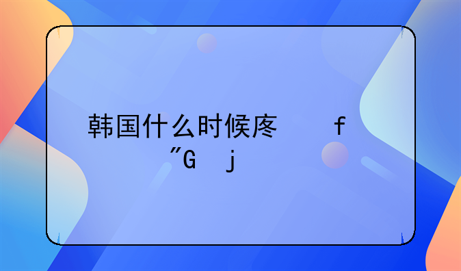 韩国什么时候废除死刑的