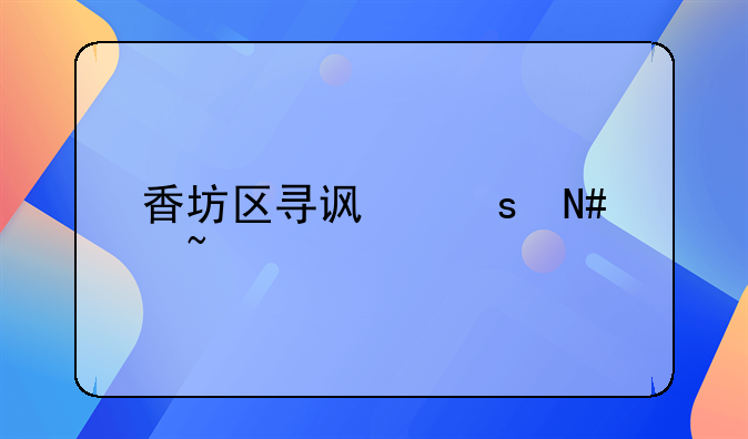 香坊区寻访“哈埠第一”