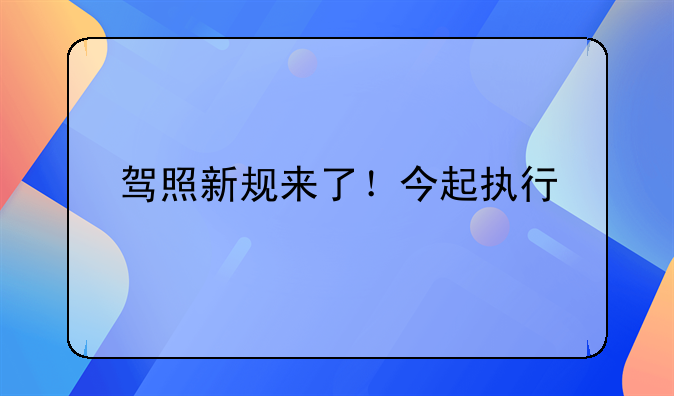驾照新规来了！今起执行