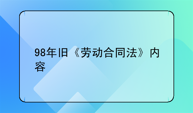 98年旧《劳动合同法》内容