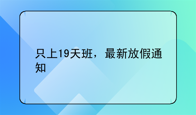 只上19天班，最新放假通知