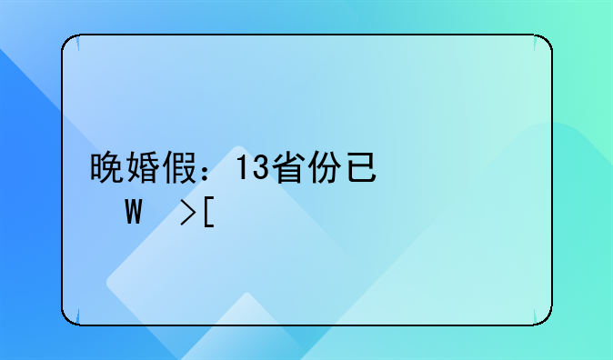 晚婚假：13省份已修法取消