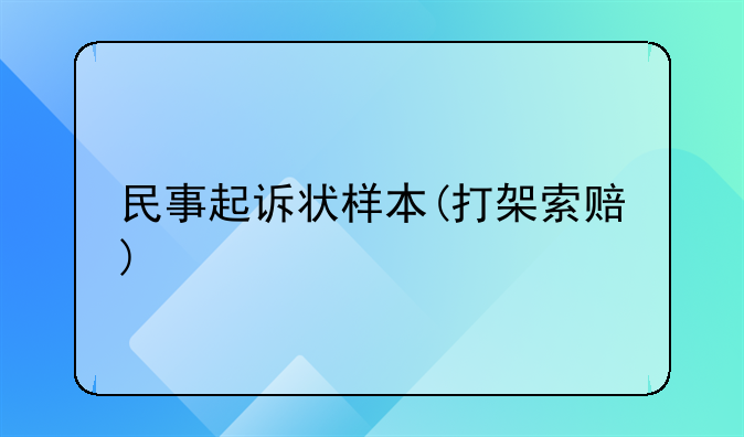 民事起诉状样本(打架索赔)