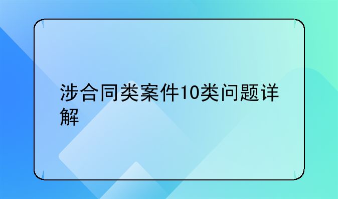 涉合同类案件10类问题详解