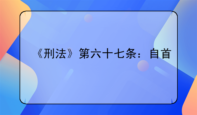 《刑法》第六十七条：自首
