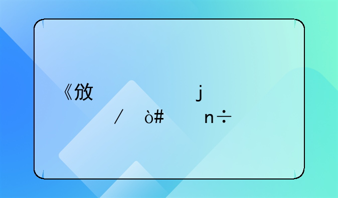 《政治的概念》（中国版）