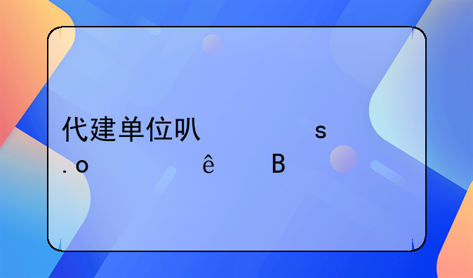 代建单位可以作为招标人吗